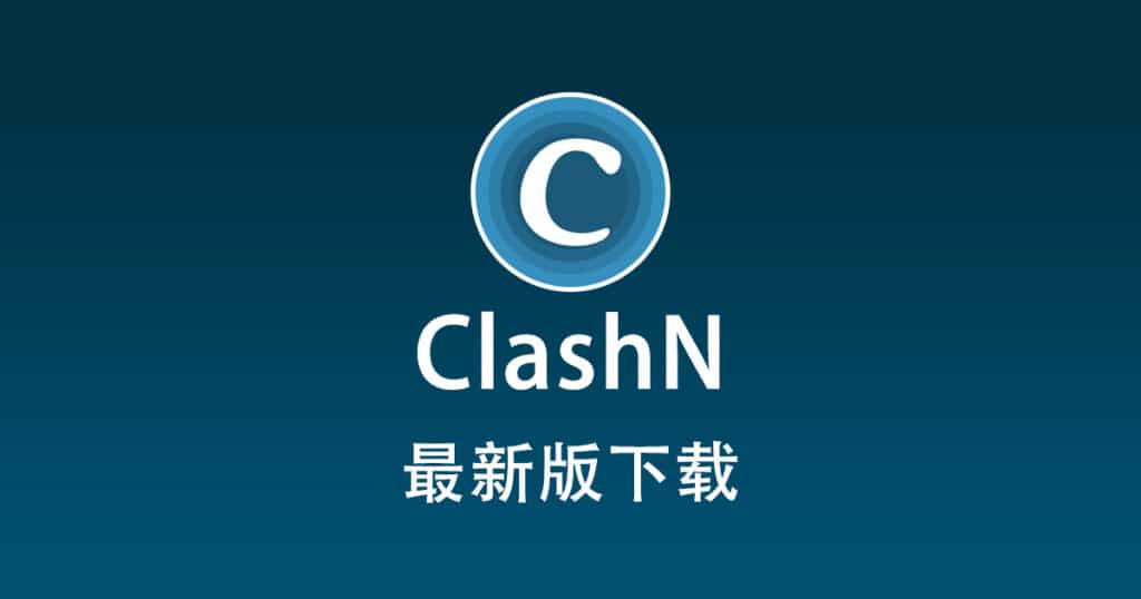 clashN 下载