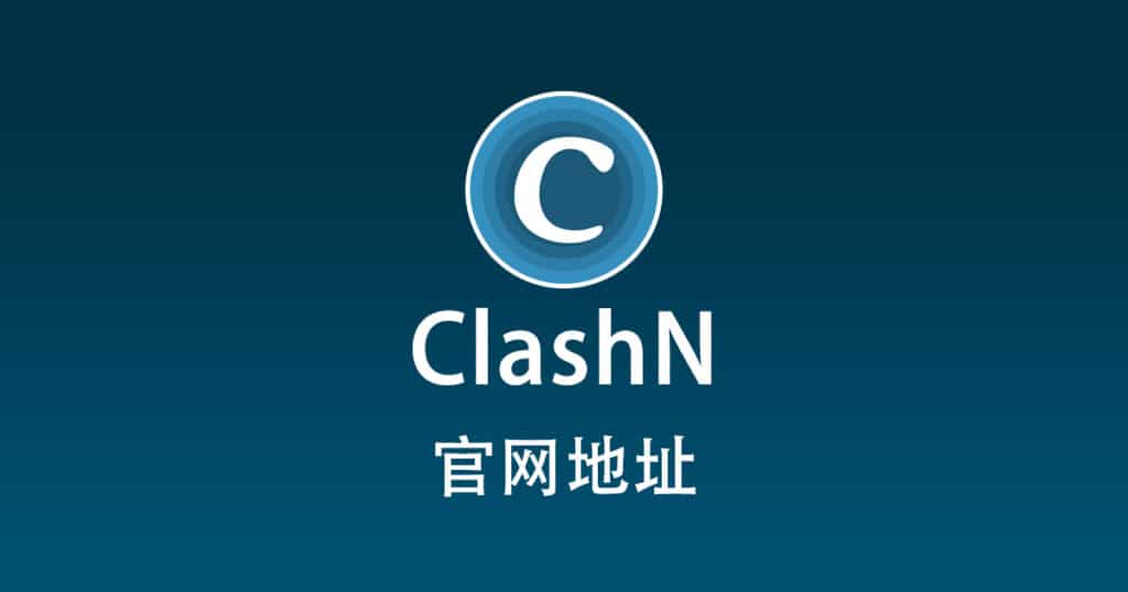 clashN 官网