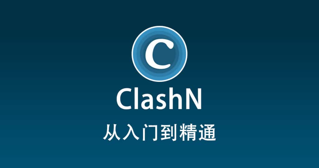 clashN 配置