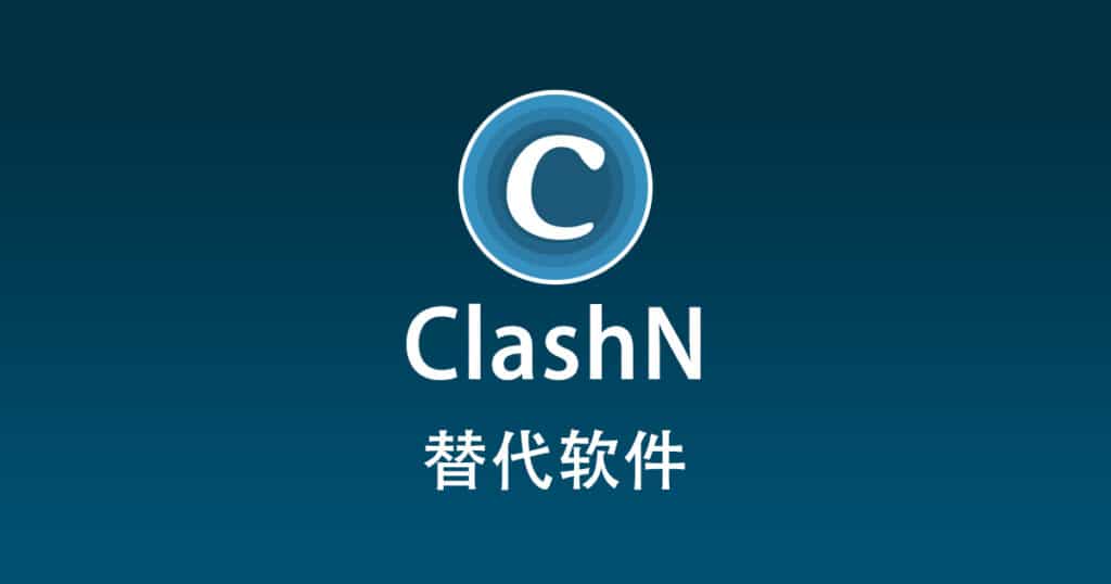 clashN 替代软件
