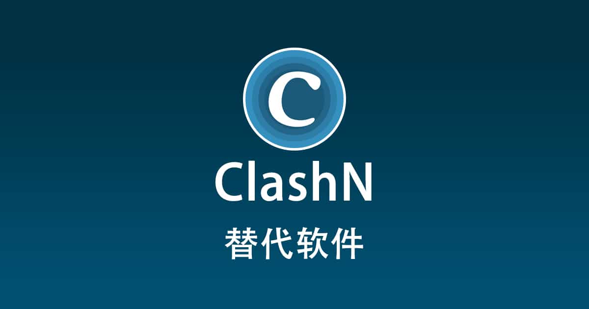 clashN 替代软件
